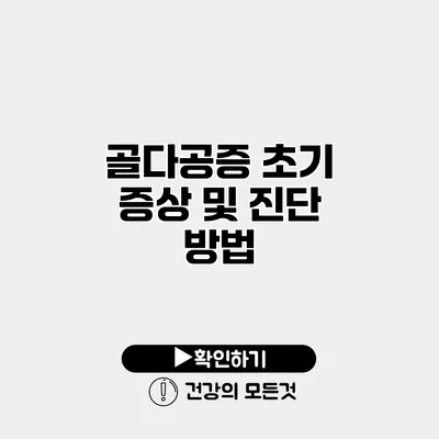 골다공증 초기 증상 및 진단 방법