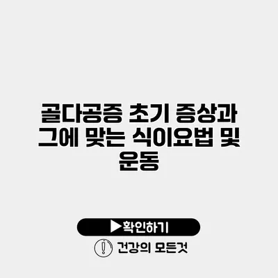 골다공증 초기 증상과 그에 맞는 식이요법 및 운동