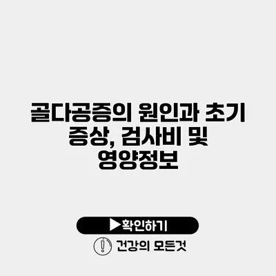 골다공증의 원인과 초기 증상, 검사비 및 영양정보