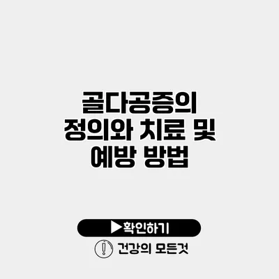 골다공증의 정의와 치료 및 예방 방법
