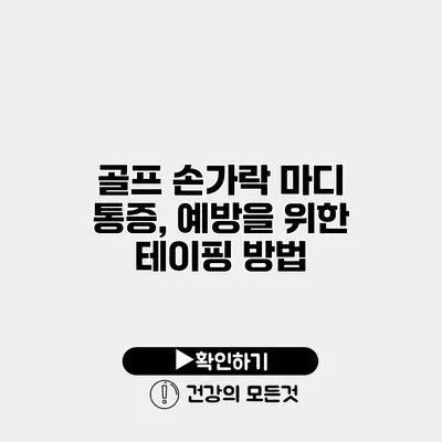 골프 손가락 마디 통증, 예방을 위한 테이핑 방법