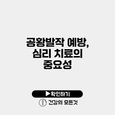 공황발작 예방, 심리 치료의 중요성