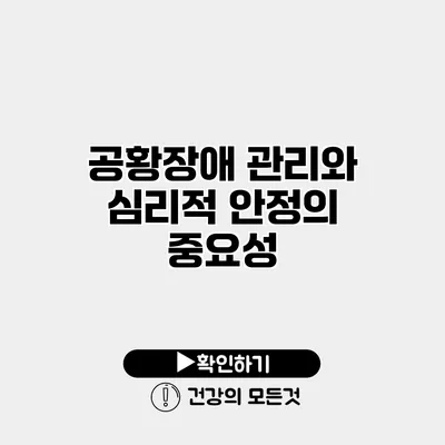 공황장애 관리와 심리적 안정의 중요성