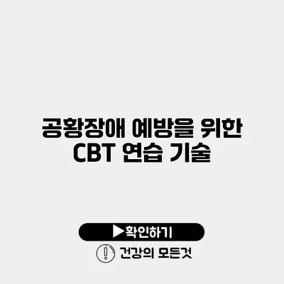 공황장애 예방을 위한 CBT 연습 기술