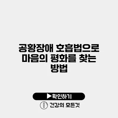 공황장애 호흡법으로 마음의 평화를 찾는 방법