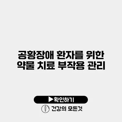 공황장애 환자를 위한 약물 치료 부작용 관리