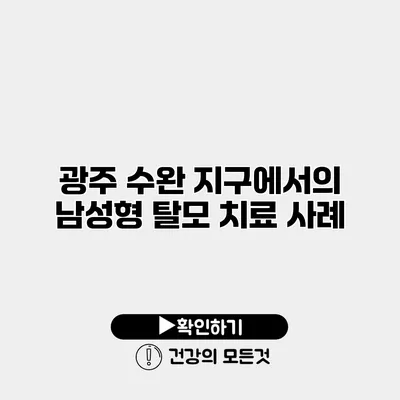 광주 수완 지구에서의 남성형 탈모 치료 사례