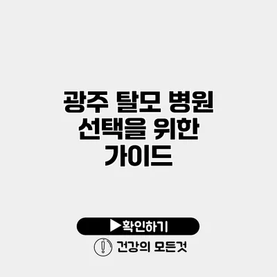 광주 탈모 병원 선택을 위한 가이드