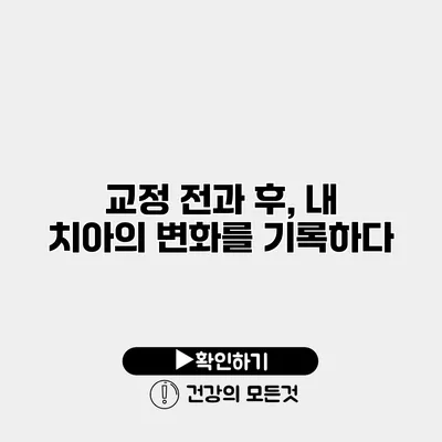 교정 전과 후, 내 치아의 변화를 기록하다