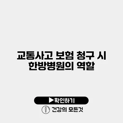 교통사고 보험 청구 시 한방병원의 역할