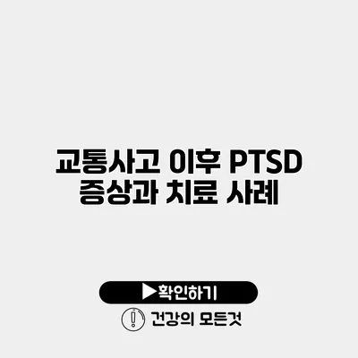 교통사고 이후 PTSD 증상과 치료 사례