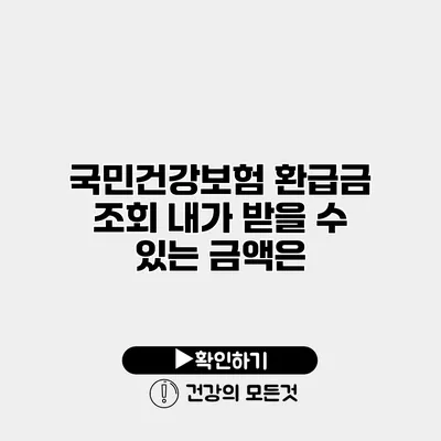 국민건강보험 환급금 조회 내가 받을 수 있는 금액은?
