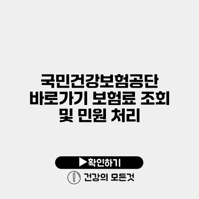 국민건강보험공단 바로가기 보험료 조회 및 민원 처리