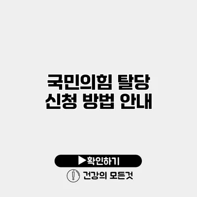 국민의힘 탈당 신청 방법 안내