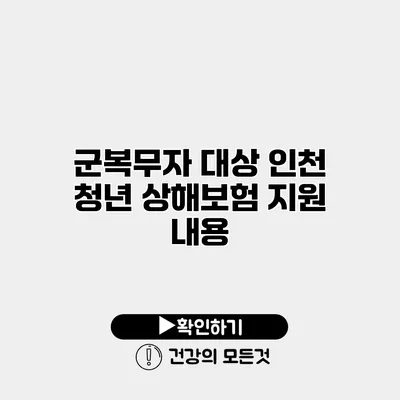 군복무자 대상 인천 청년 상해보험 지원 내용