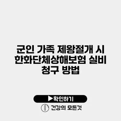 군인 가족 제왕절개 시 한화단체상해보험 실비 청구 방법