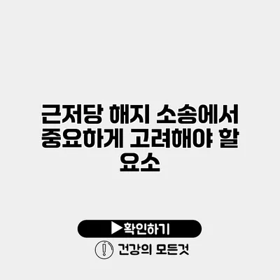 근저당 해지 소송에서 중요하게 고려해야 할 요소