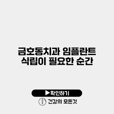 금호동치과 임플란트 식립이 필요한 순간