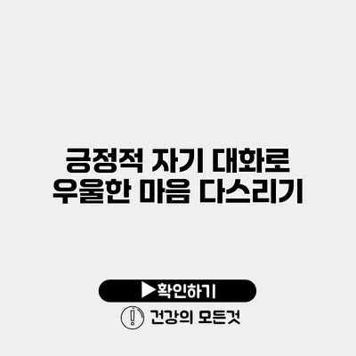 긍정적 자기 대화로 우울한 마음 다스리기