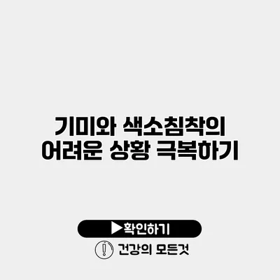 기미와 색소침착의 어려운 상황 극복하기