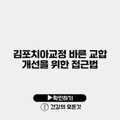 김포치아교정 바른 교합 개선을 위한 접근법