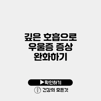 깊은 호흡으로 우울증 증상 완화하기