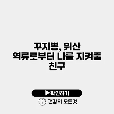 꾸지뽕, 위산 역류로부터 나를 지켜줄 친구