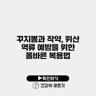 꾸지뽕과 작약, 위산 역류 예방을 위한 올바른 복용법