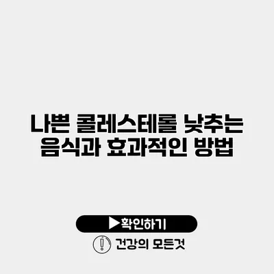 나쁜 콜레스테롤 낮추는 음식과 효과적인 방법