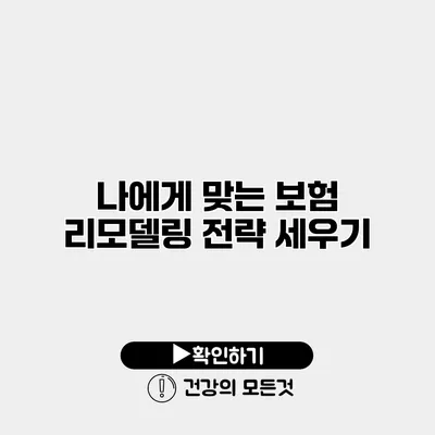 나에게 맞는 보험 리모델링 전략 세우기