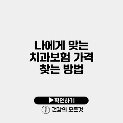 나에게 맞는 치과보험 가격 찾는 방법