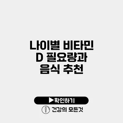 나이별 비타민 D 필요량과 음식 추천