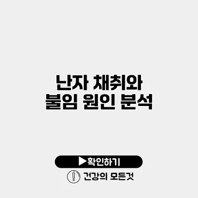 난자 채취와 불임 원인 분석