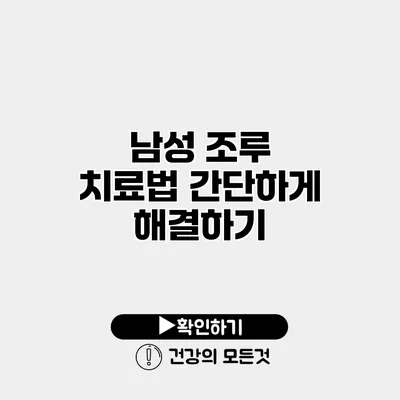 남성 조루 치료법 간단하게 해결하기