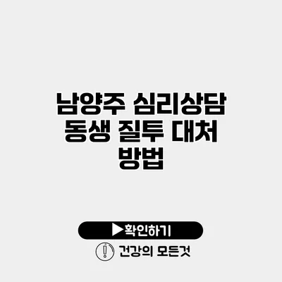 남양주 심리상담 동생 질투 대처 방법