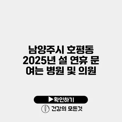 남양주시 호평동 2025년 설 연휴 문 여는 병원 및 의원