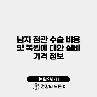 남자 정관 수술 비용 및 복원에 대한 실비 가격 정보