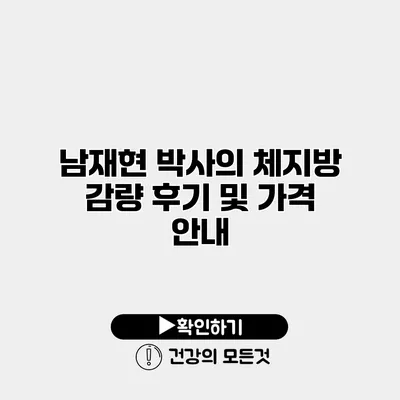 남재현 박사의 체지방 감량 후기 및 가격 안내