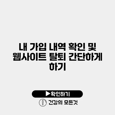 내 가입 내역 확인 및 웹사이트 탈퇴 간단하게 하기