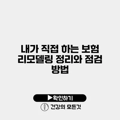 내가 직접 하는 보험 리모델링 정리와 점검 방법