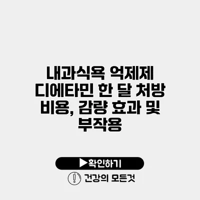 내과식욕 억제제 디에타민 한 달 처방 비용, 감량 효과 및 부작용