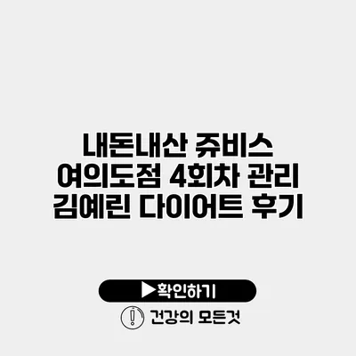 내돈내산 쥬비스 여의도점 4회차 관리 김예린 다이어트 후기