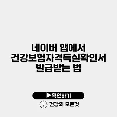 네이버 앱에서 건강보험자격득실확인서 발급받는 법