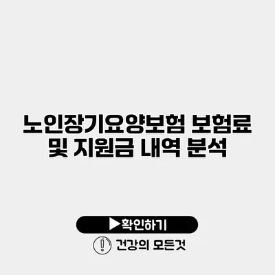 노인장기요양보험 보험료 및 지원금 내역 분석