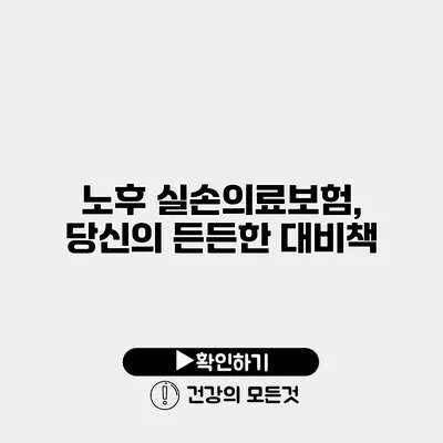 노후 실손의료보험, 당신의 든든한 대비책