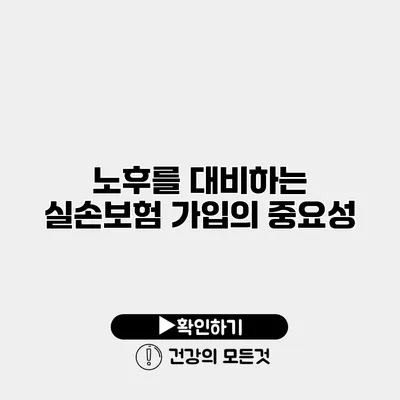 노후를 대비하는 실손보험 가입의 중요성