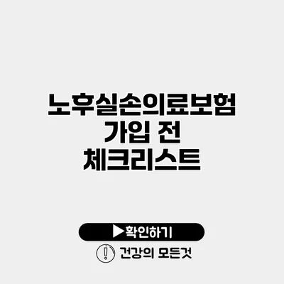 노후실손의료보험 가입 전 체크리스트