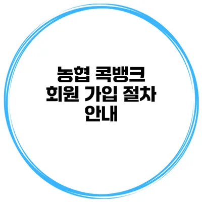 농협 콕뱅크 회원 가입 절차 안내