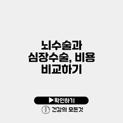 뇌수술과 심장수술, 비용 비교하기