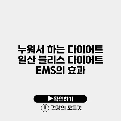 누워서 하는 다이어트 일산 블리스 다이어트 EMS의 효과